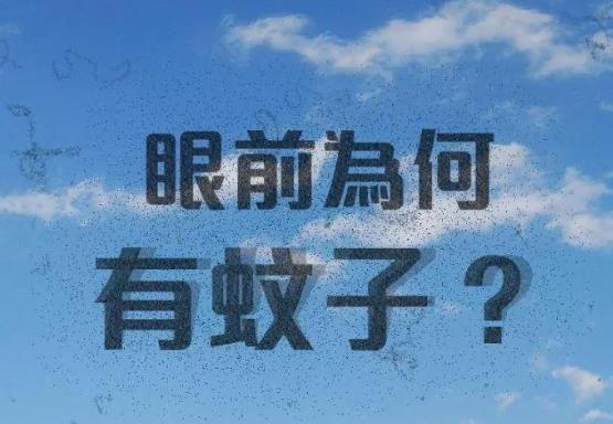 什么是飛蚊癥？飛蚊癥是怎么得的？