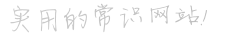 實(shí)用的生活健康飲食常識網(wǎng)站、有趣的生活點(diǎn)滴小妙招分享。